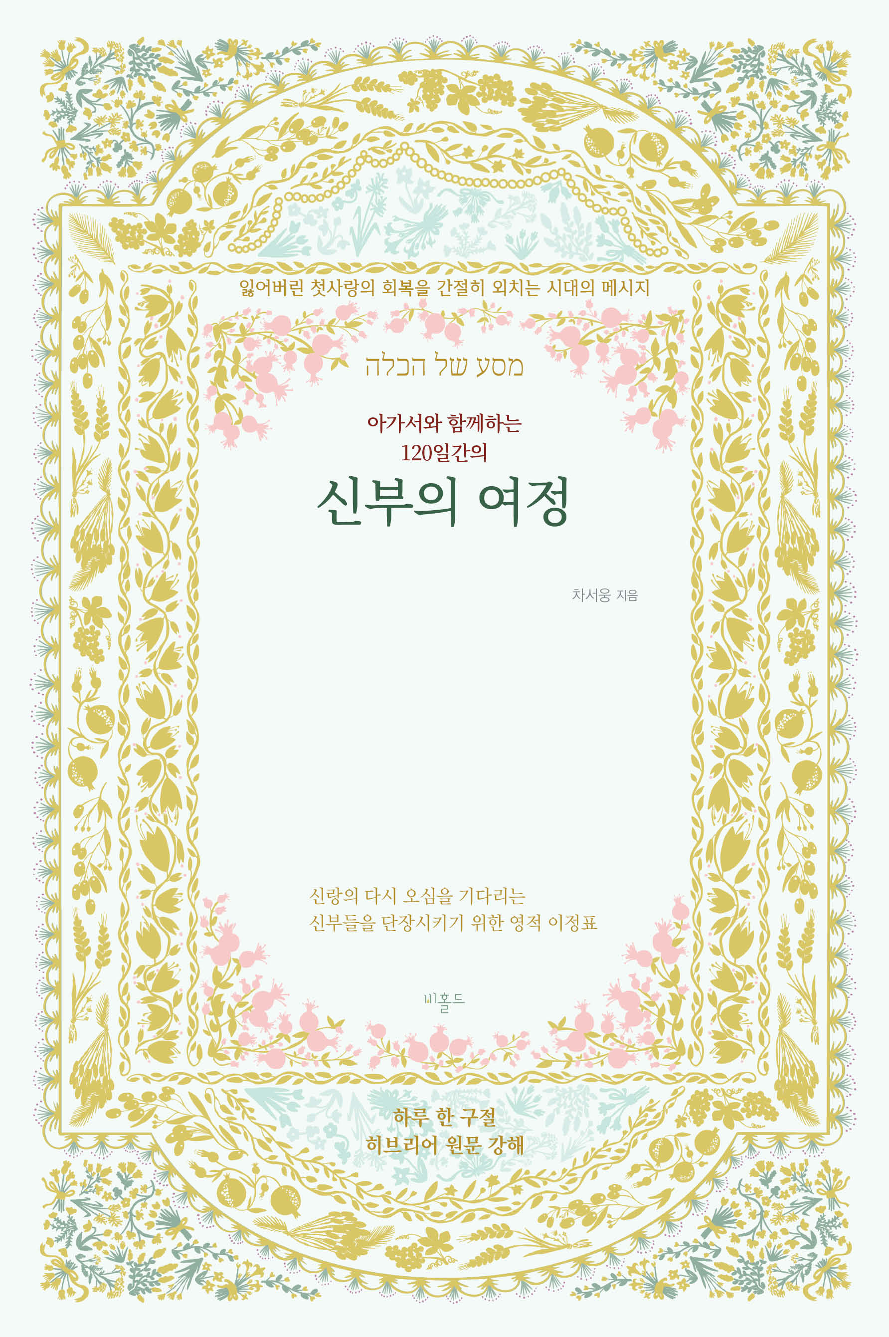 아가서와 함께하는 120일간의 신부의 여정(양장본 Hardcover)
