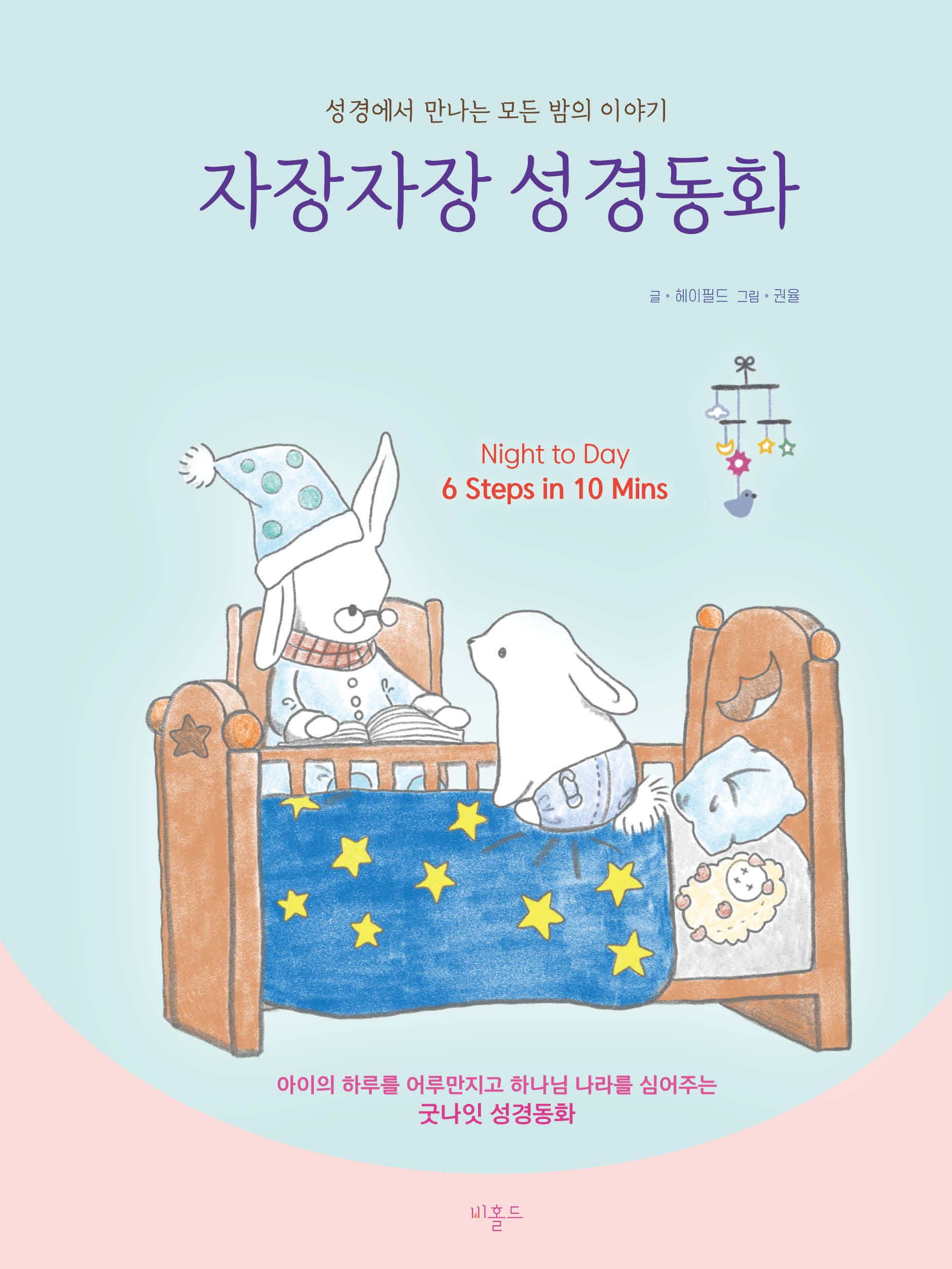 자장자장 성경동화(양장본 Hardcover)