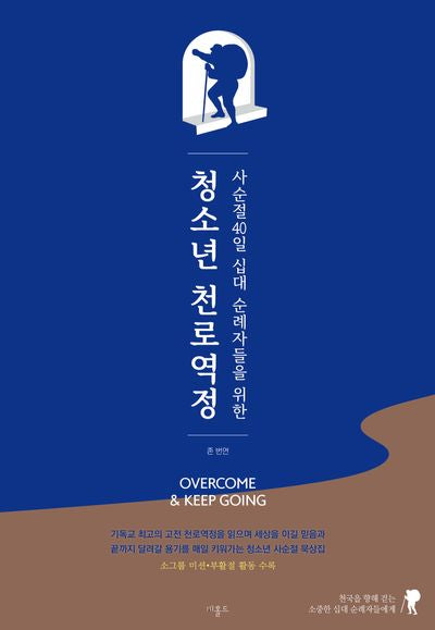 청소년 천로역정(사순절 40일 십대 순례자들을 위한)