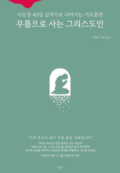 무릎으로 사는 그리스도인(사순절 40일 십자가로 나아가는 기도훈련)