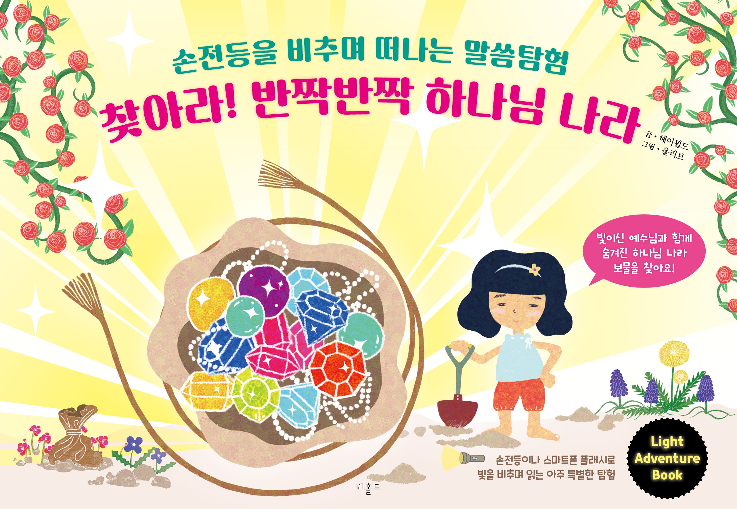 찾아라! 반짝반짝 하나님 나라