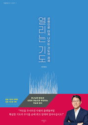 열리는 기도
