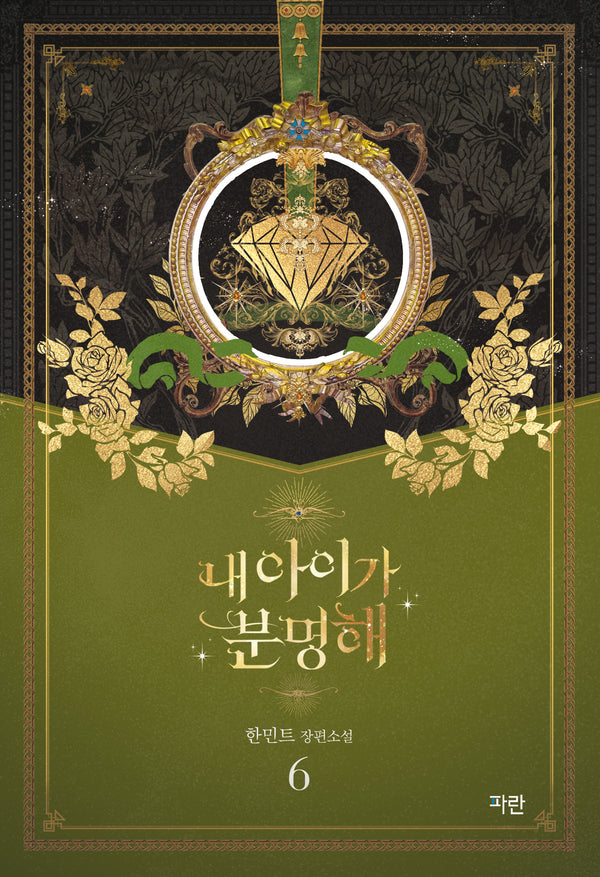 내 아이가 분명해 6