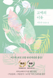 고백의 이유(개정판)