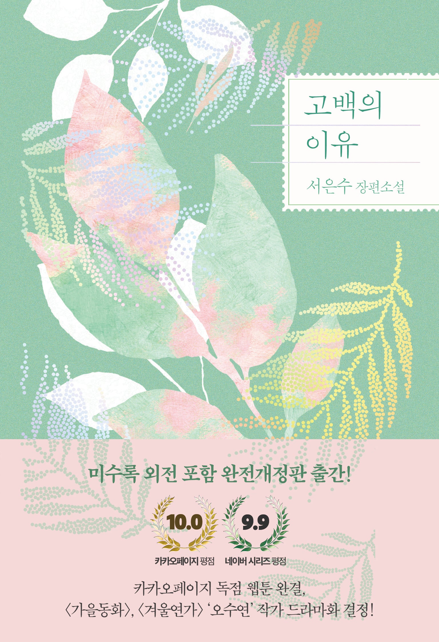 고백의 이유(개정판)
