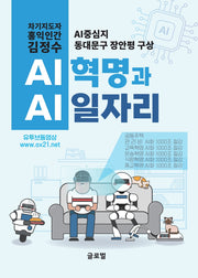 AI 혁명과 AI 일자리: 차기지도자 홍익인간 김정수