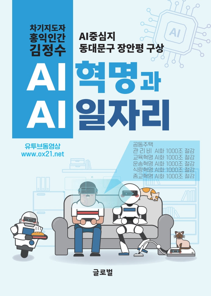 AI 혁명과 AI 일자리: 차기지도자 홍익인간 김정수