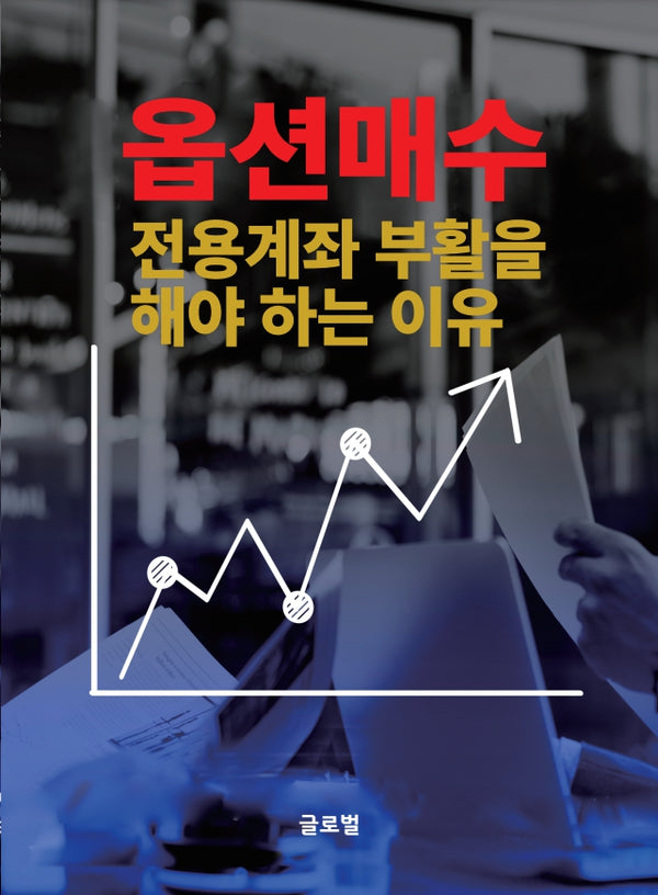옵션매수전용계좌증거금100만원부활해야하는이유