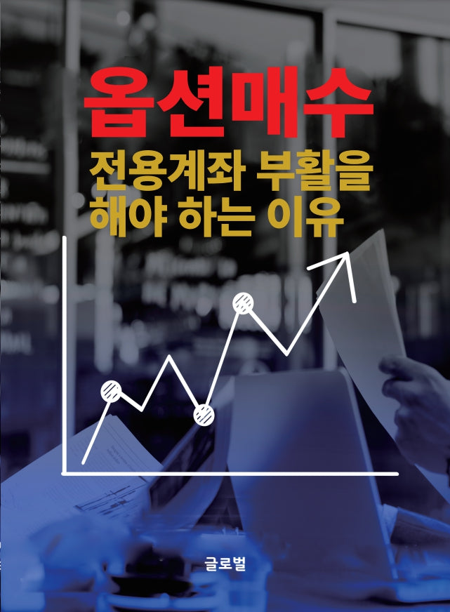 옵션매수전용계좌증거금100만원부활해야하는이유