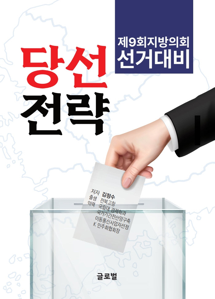 제9회 지방의회 선거대비 당선전략