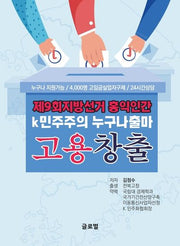 제9회 지방선거 홍익인간k 민주주의 누구나 출마 고용창출