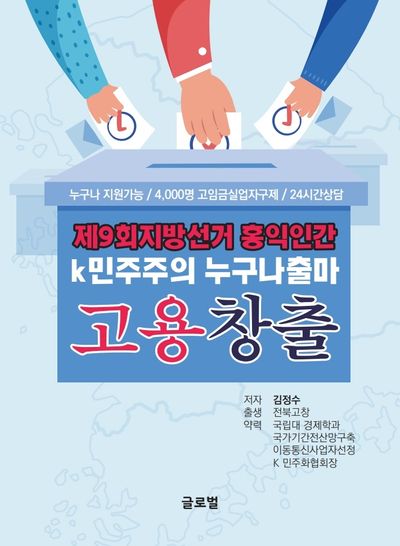 제9회 지방선거 홍익인간k 민주주의 누구나 출마 고용창출