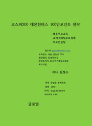 코스피200 데몬헌터스 100만포인트 전략