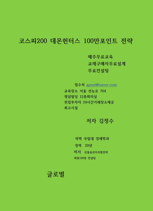코스피200 데몬헌터스 100만포인트 전략