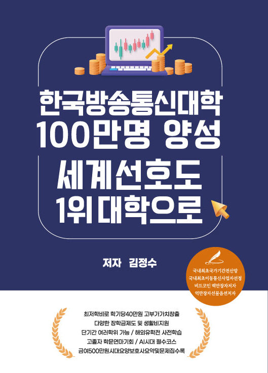 한국방송통신대학 100만명 양성 세계선호도 1위 대학으로