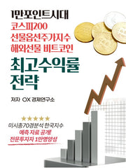 1만 포인트시대 코스피200 선물옵션주가지수 해외선물 비트코인 최고수익률 전략