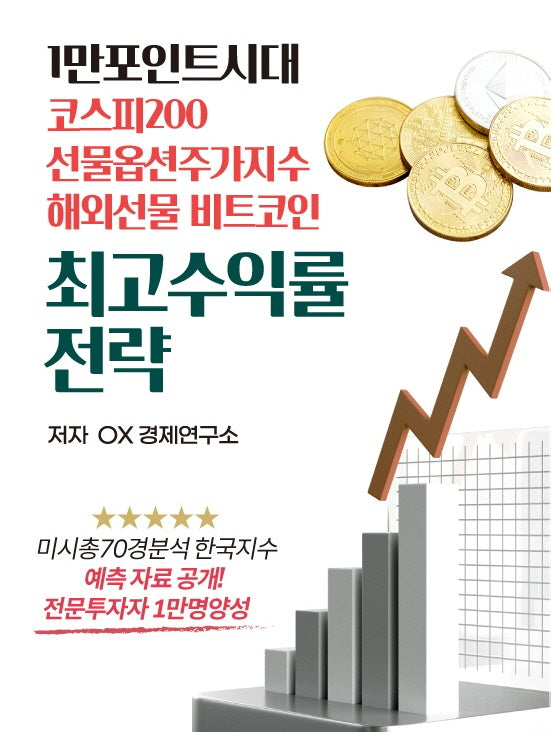 1만 포인트시대 코스피200 선물옵션주가지수 해외선물 비트코인 최고수익률 전략