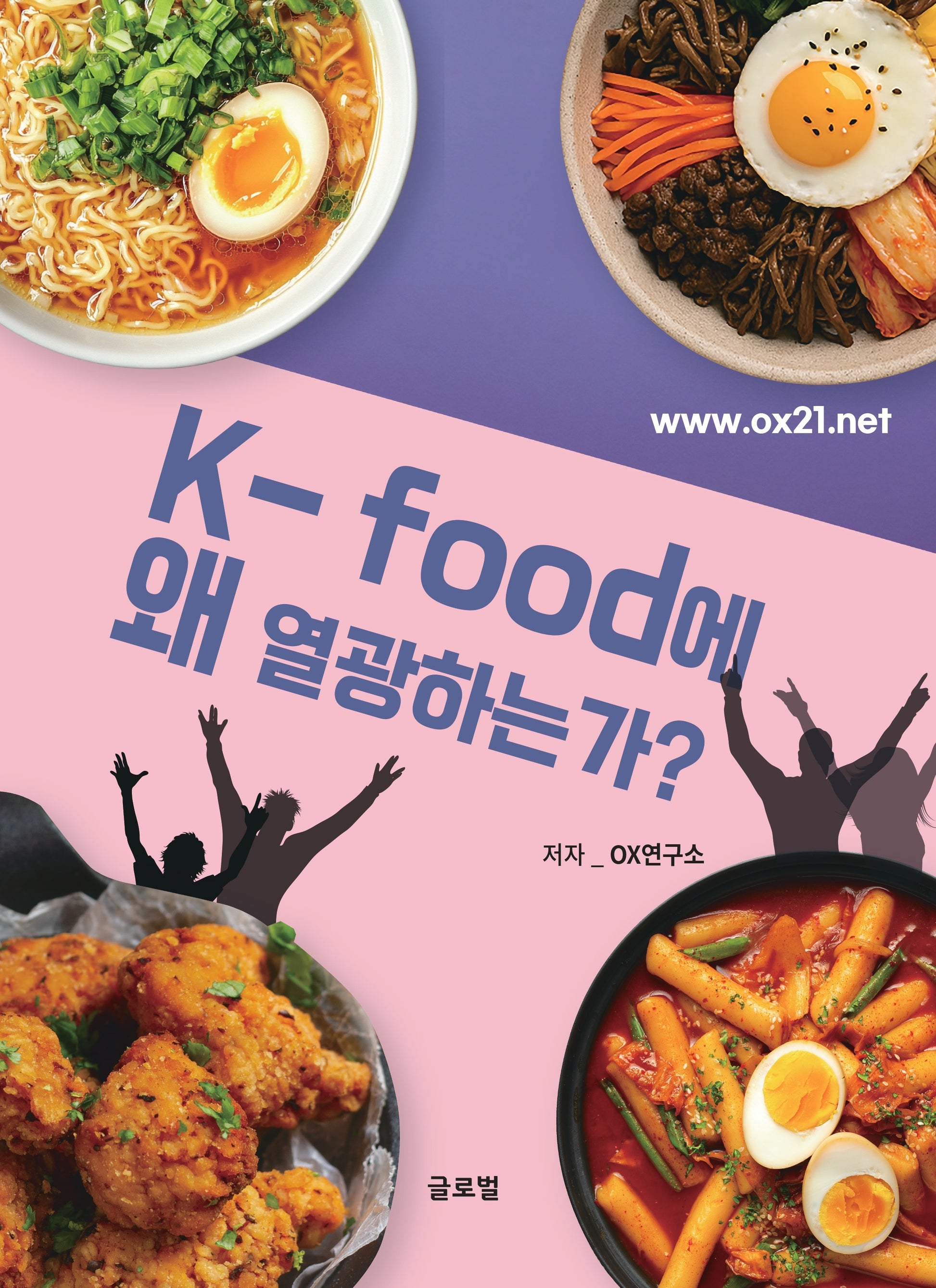 K-food에 왜 열광하는가?