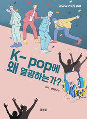 K-pop에 왜 열광하는가?
