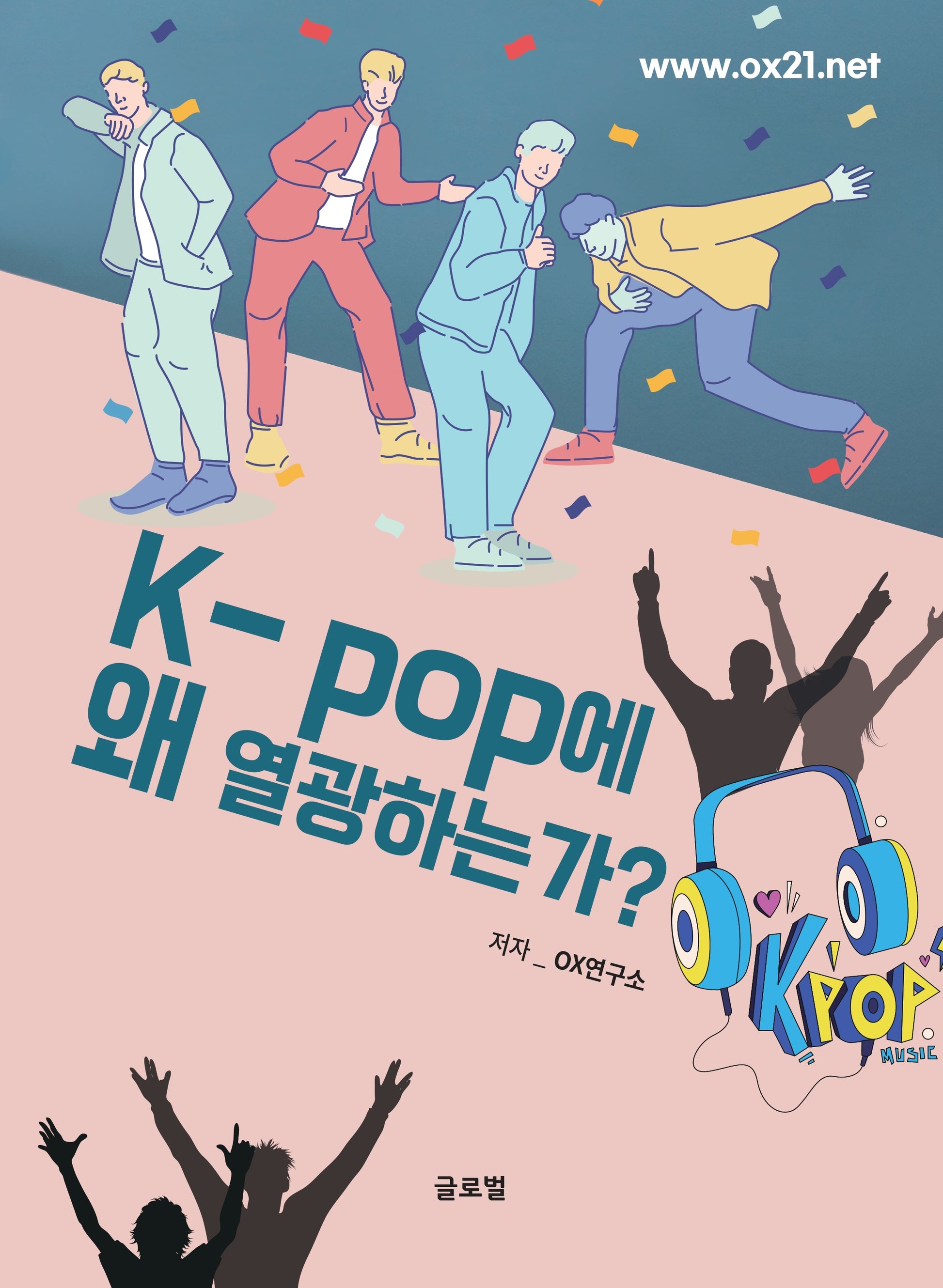 K-pop에 왜 열광하는가?