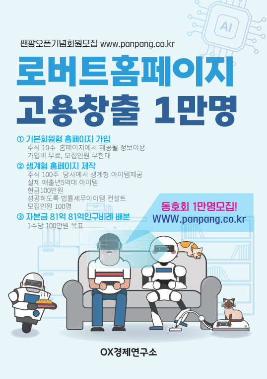 로보트형 고용창출 홈페이지 1만명