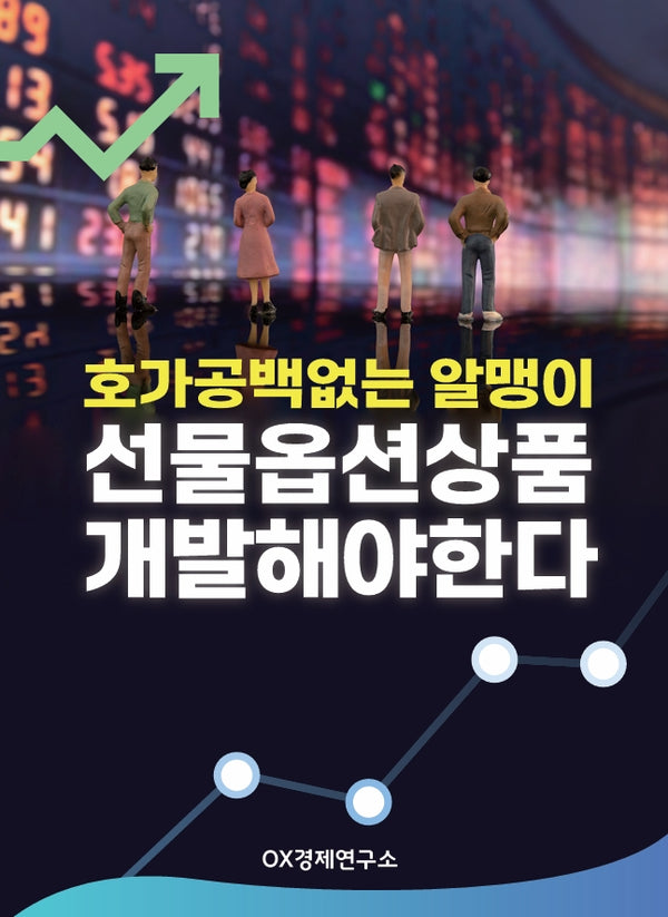 호가공백없는 알맹이 선물옵션상품 개발해야 한다