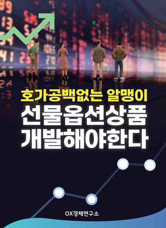 호가공백없는 알맹이 선물옵션상품 개발해야 한다