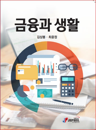 금융과 생활