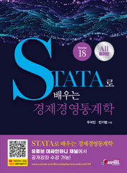 STATA로 배우는 경제경영통계학