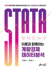 STATA: 이론과 함께하는 계량경제 데이터분석