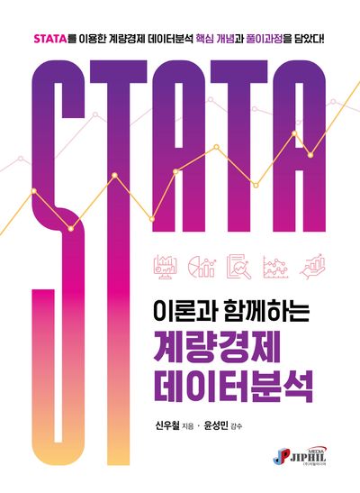 STATA: 이론과 함께하는 계량경제 데이터분석