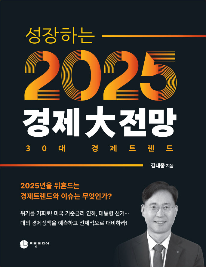 성장하는 2025 경제대전망