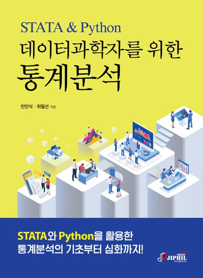 데이터과학자를 위한 통계분석 STATA  Python