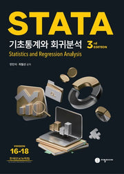 STATA 기초통계와 회귀분석(3판)