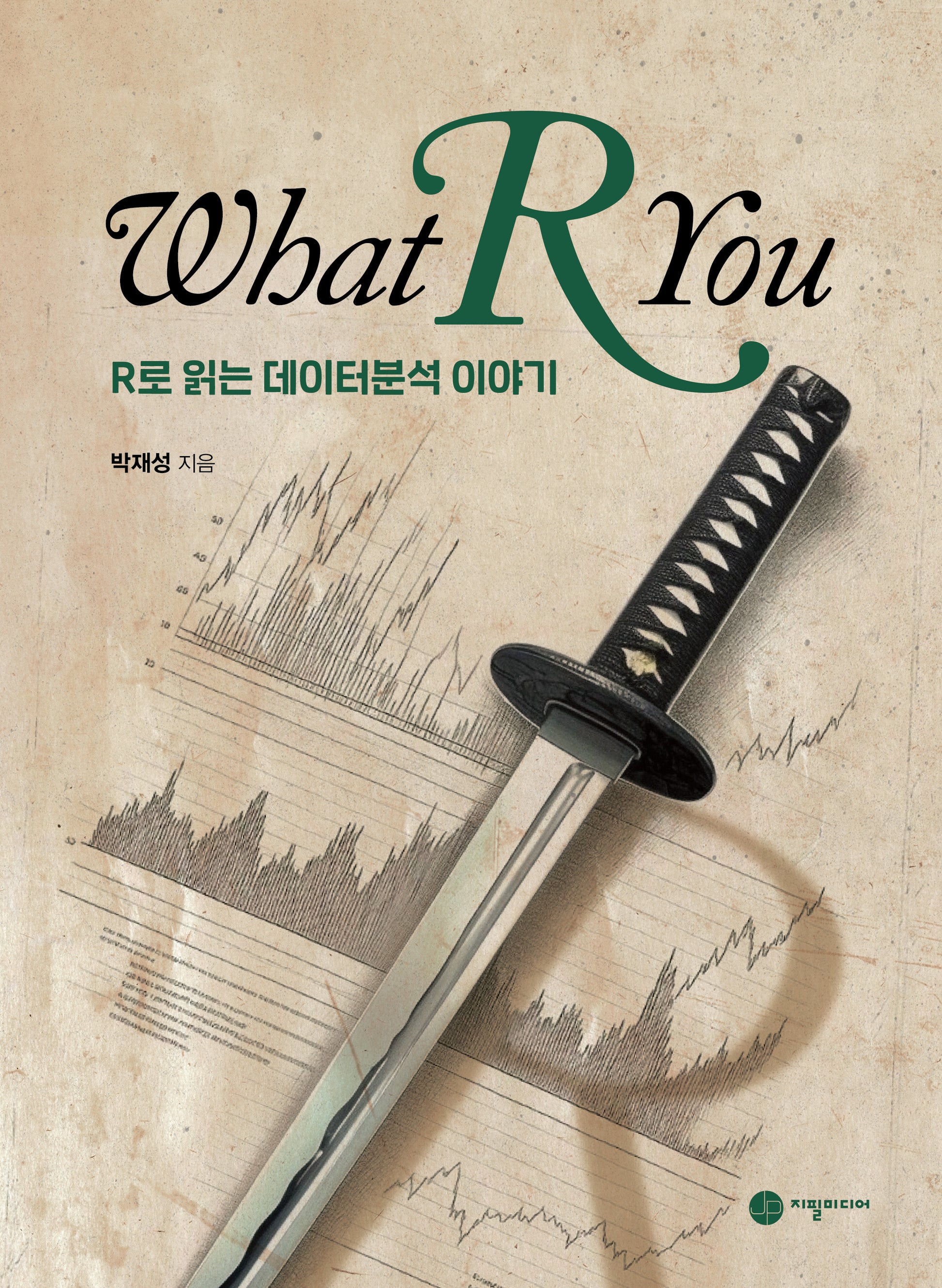 What R You: R로 읽는 데이터분석 이야기