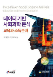 데이터 기반 사회과학 분석: 교육과 소득분배