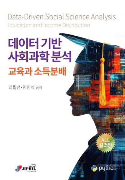 데이터 기반 사회과학 분석: 교육과 소득분배