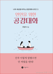연인을 위한 공감대화(나와 세상을 바꾸는 공감대화시리즈 3)