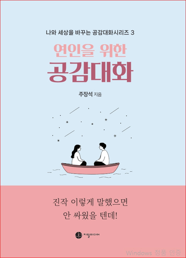 연인을 위한 공감대화(나와 세상을 바꾸는 공감대화시리즈 3)