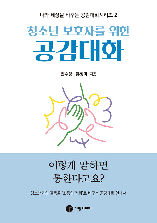 청소년 보호자를 위한 공감대화(나와 세상을 바꾸는 공감대화시리즈 2)