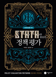 STATA를 활용한 정책평가