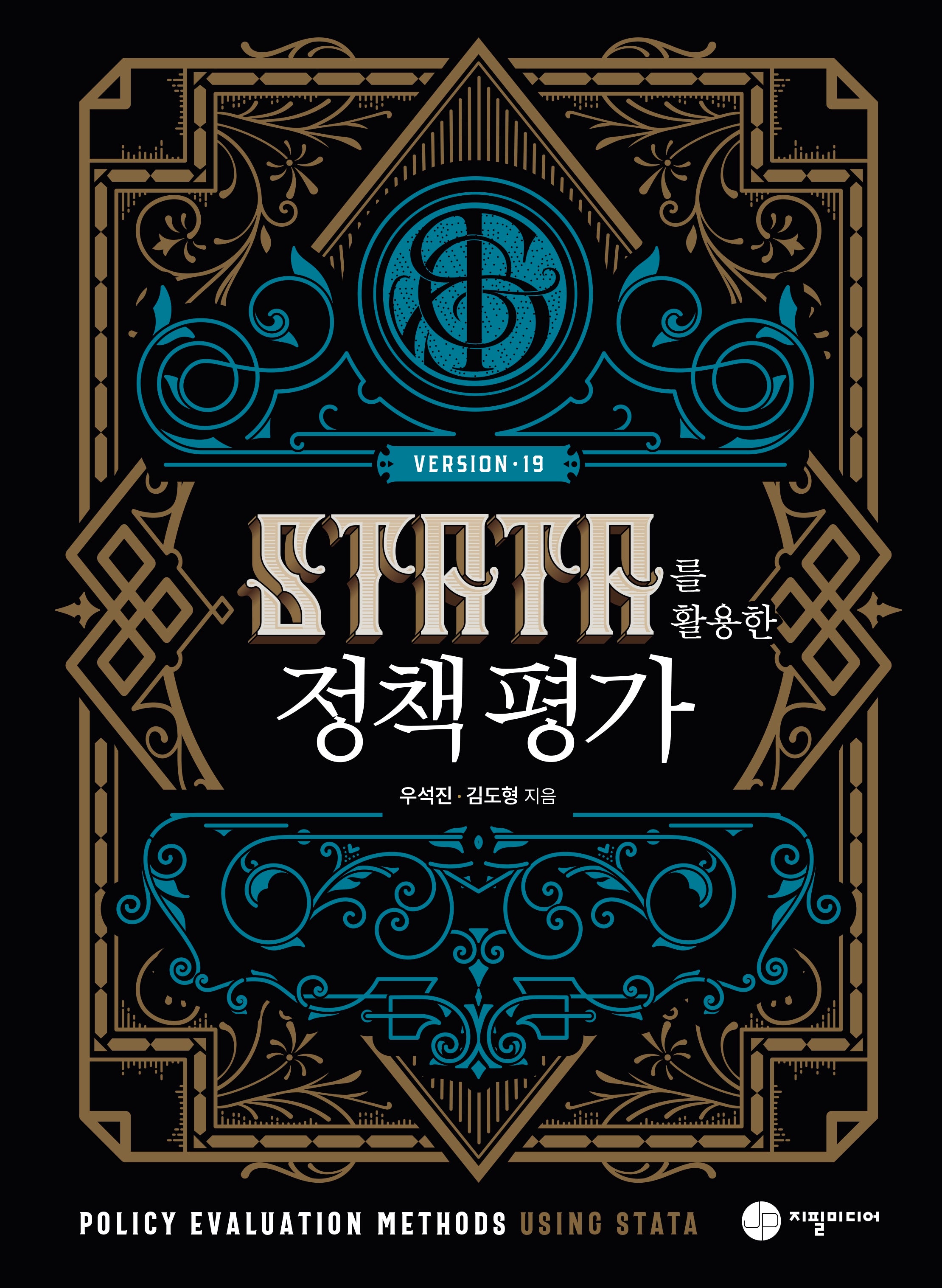 STATA를 활용한 정책평가