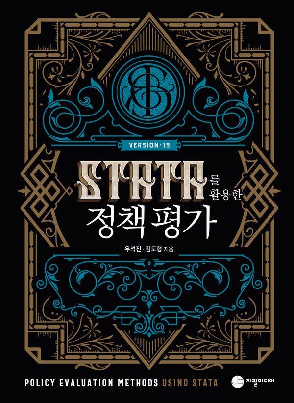 STATA를 활용한 정책평가