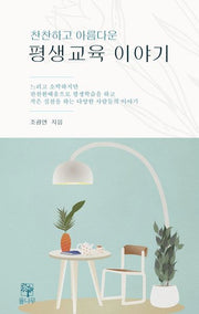 찬찬하고 아름다운 평생교육 이야기