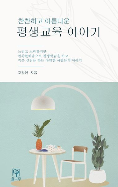 찬찬하고 아름다운 평생교육 이야기