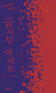 금지된 아파트(매드앤미러 3)