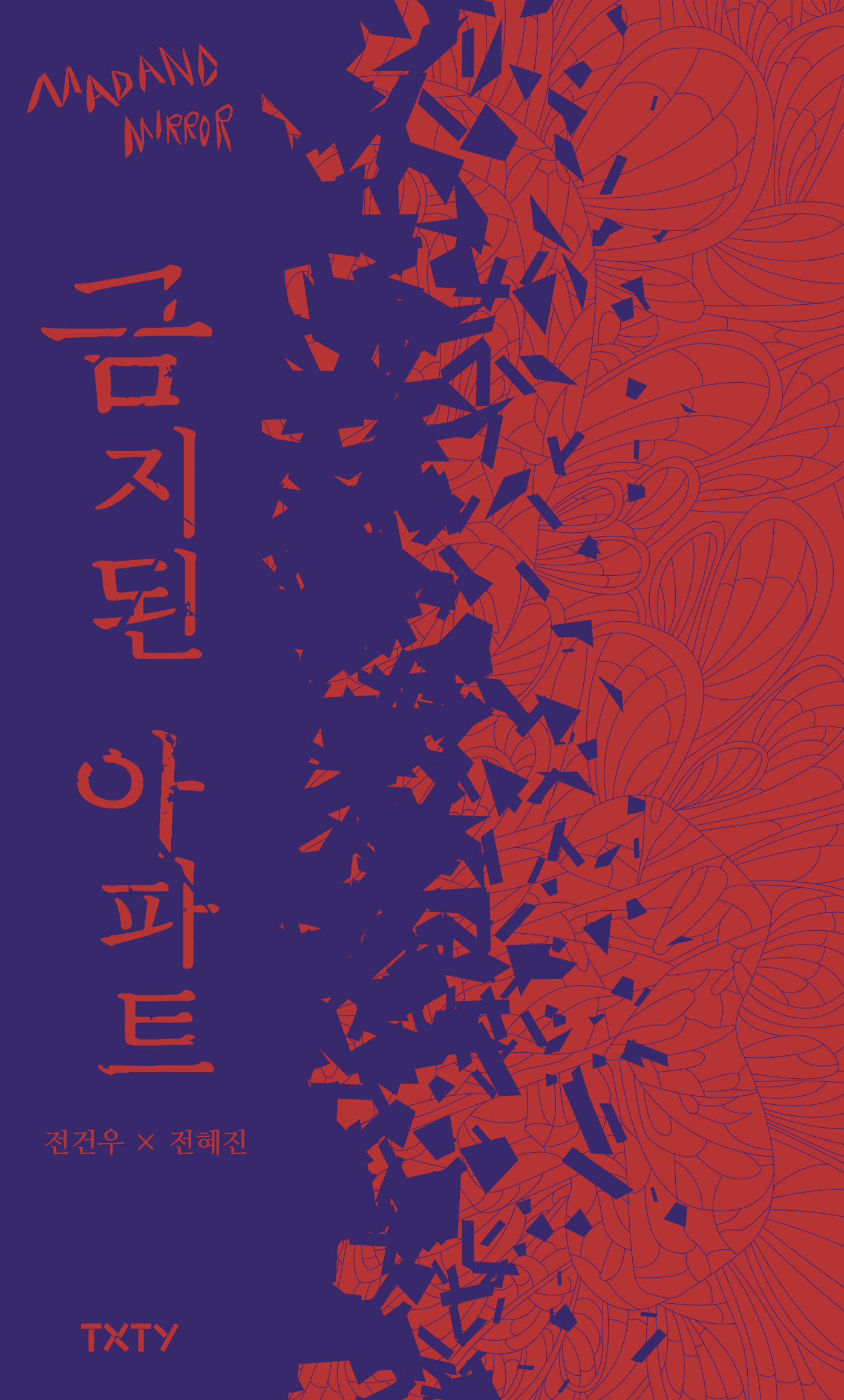 금지된 아파트(매드앤미러 3)