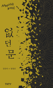 없던 문(매드앤미러 4)