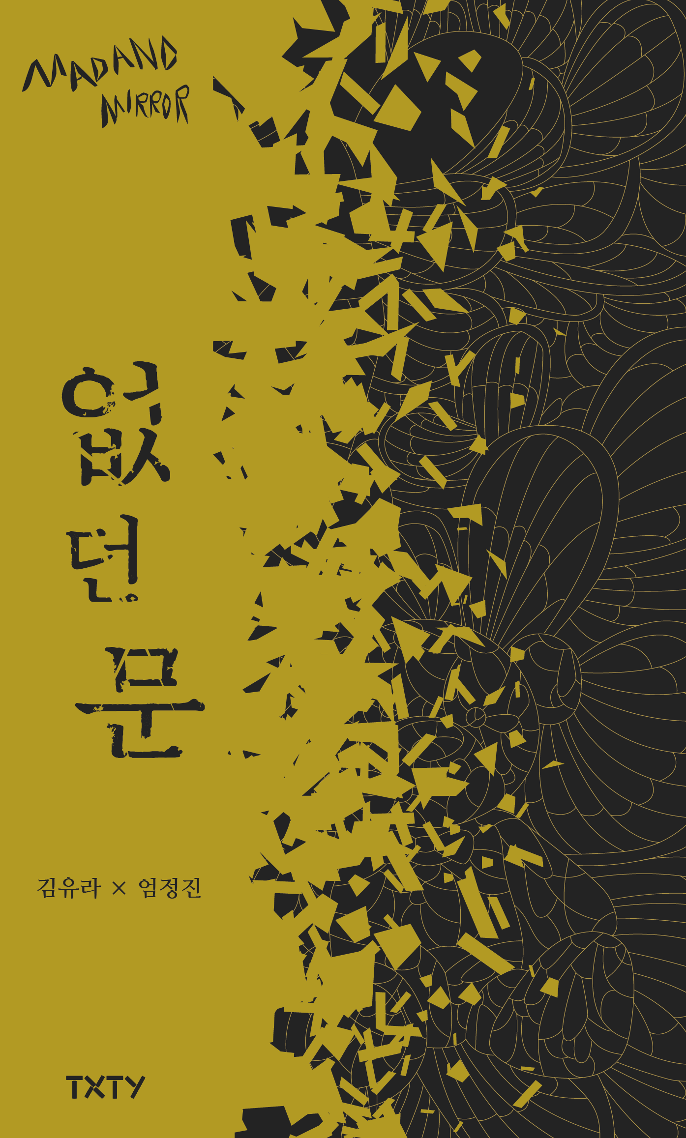 없던 문(매드앤미러 4)