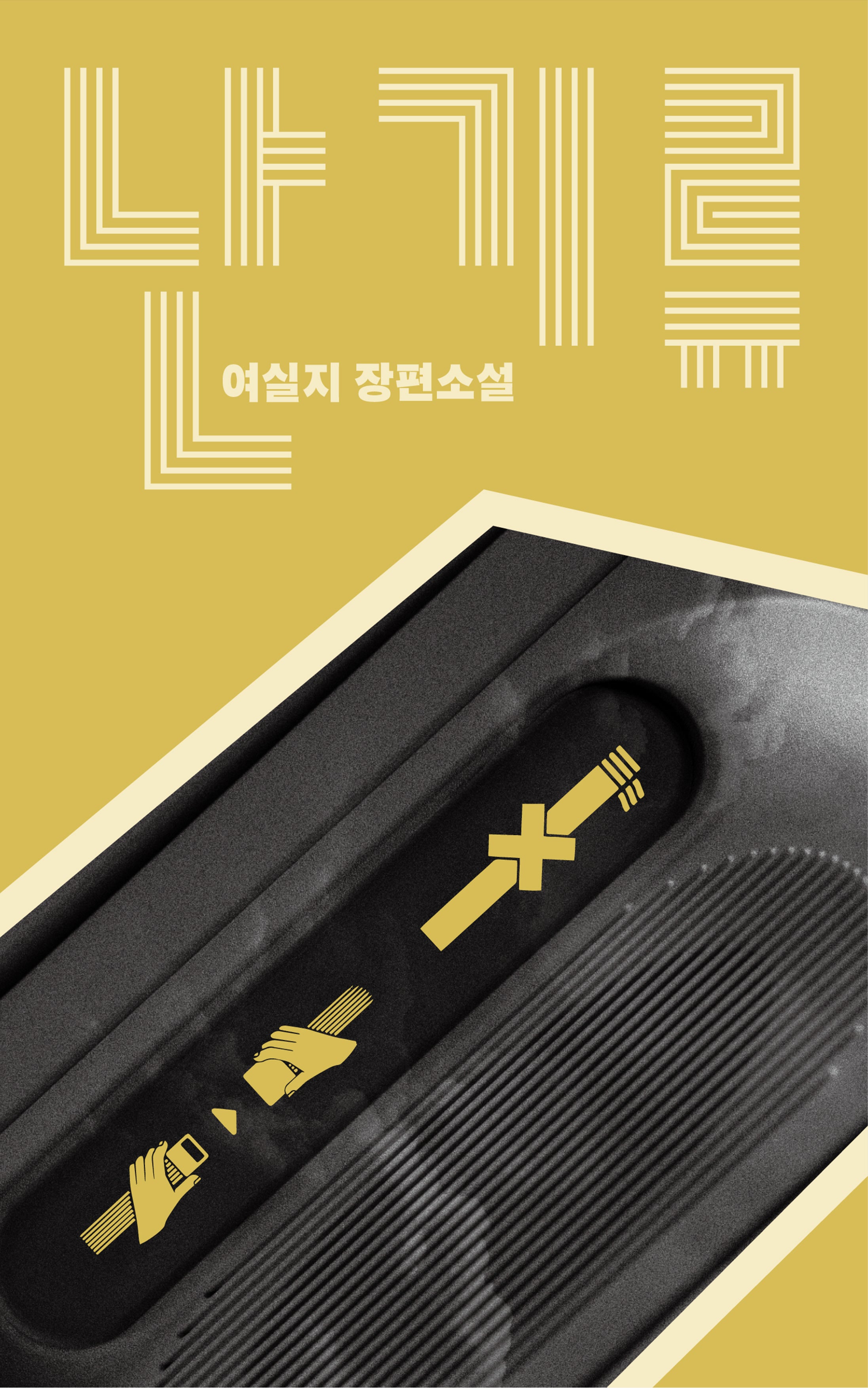 난기류(사이드미러)(양장본 Hardcover)